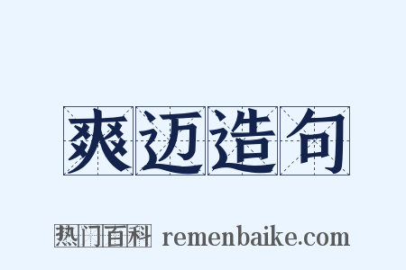 爽迈造句是什么意思的图片